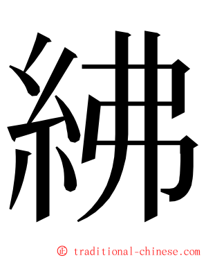 紼 ming font