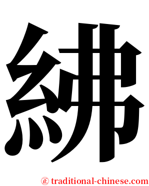 紼 serif font