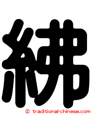 紼