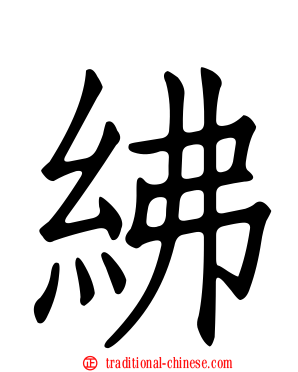 紼