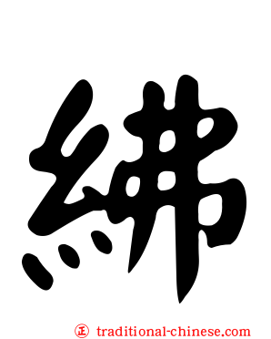 紼