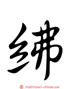 紼