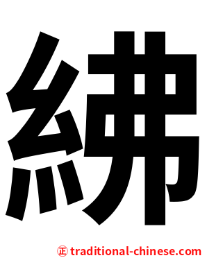 紼