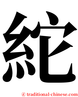 紽 serif font