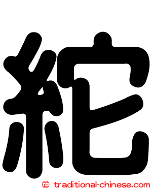 紽