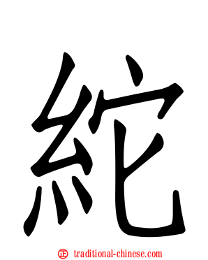 紽