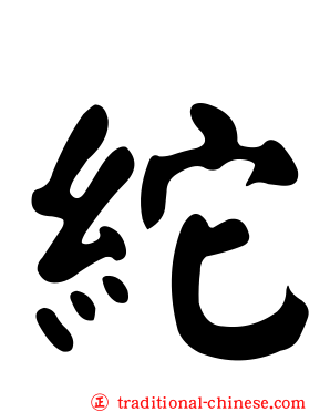 紽