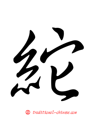 紽