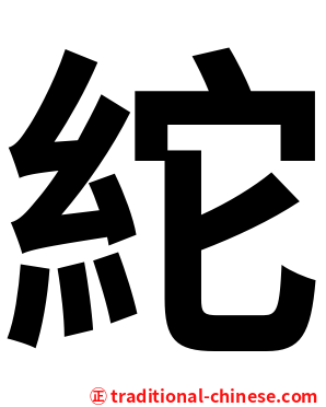 紽