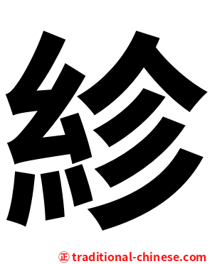 紾