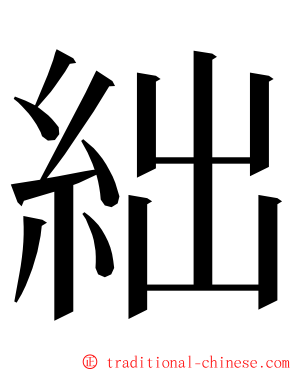 絀 ming font