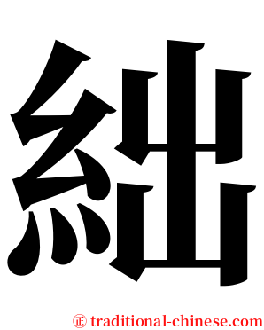 絀 serif font