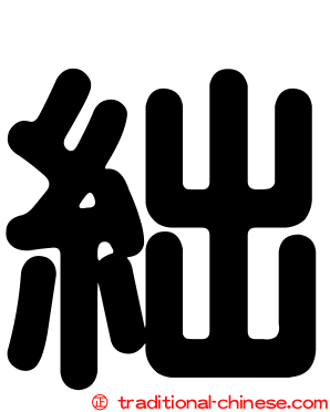 絀