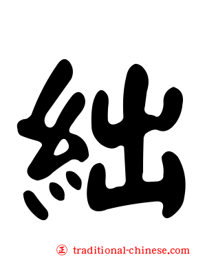 絀