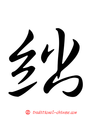 絀