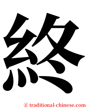 終 serif font