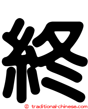 終