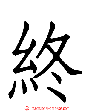終
