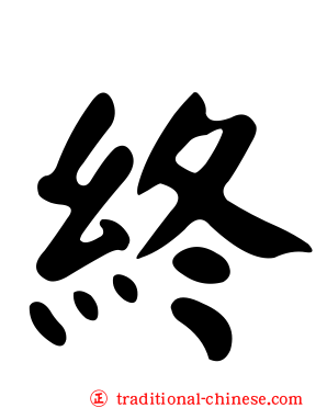 終