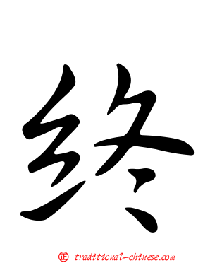 終