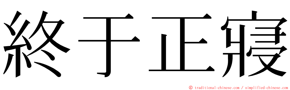終于正寢 ming font