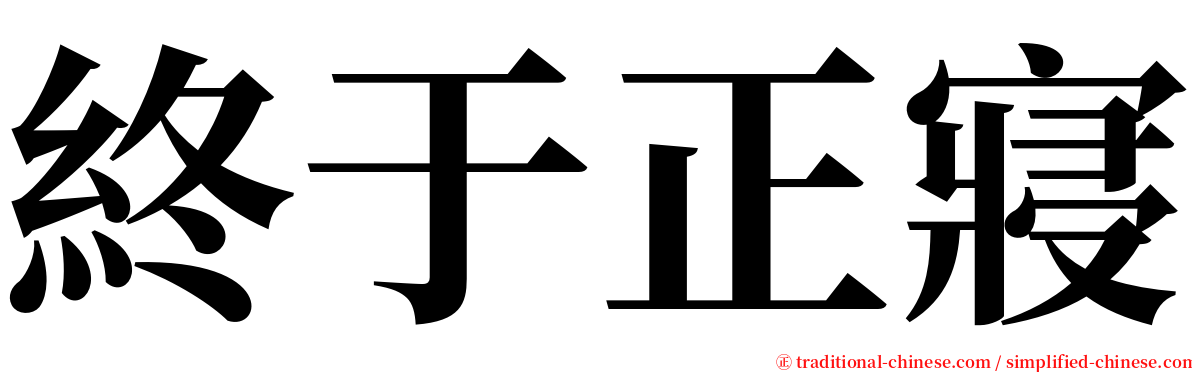 終于正寢 serif font