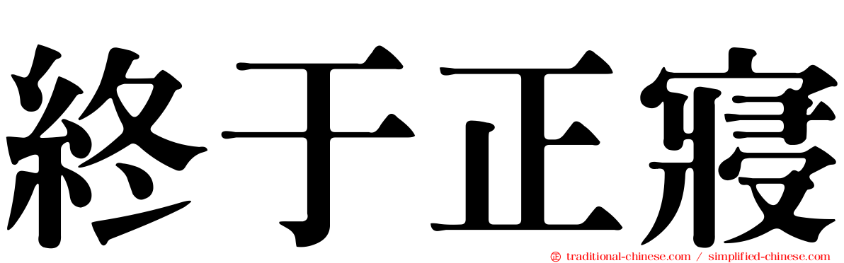 終于正寢