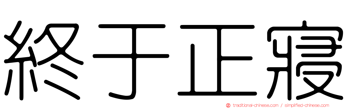 終于正寢