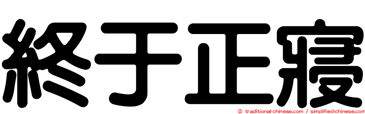 終于正寢