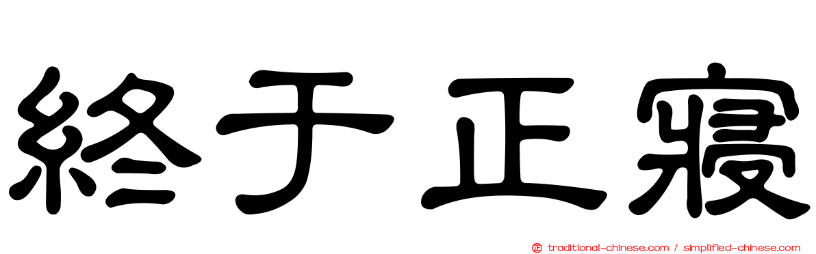 終于正寢
