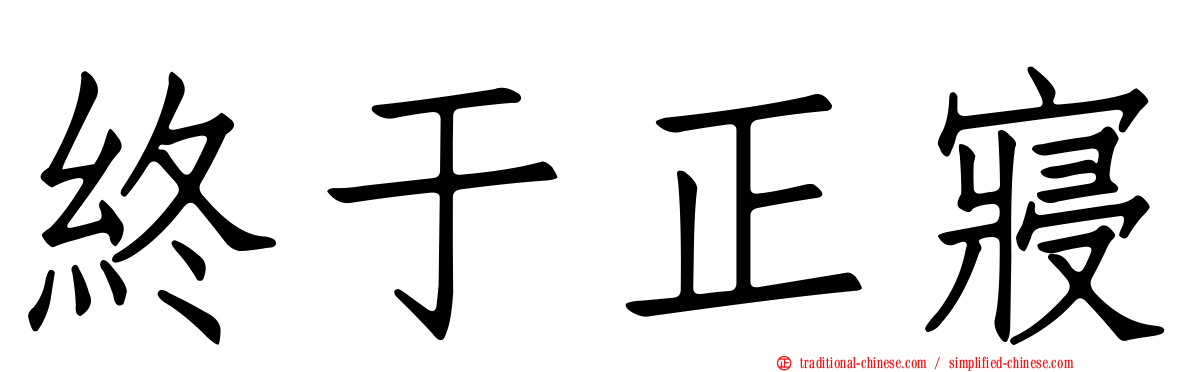 終于正寢
