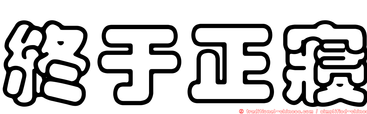 終于正寢