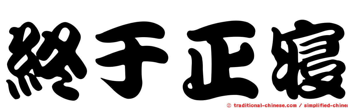 終于正寢