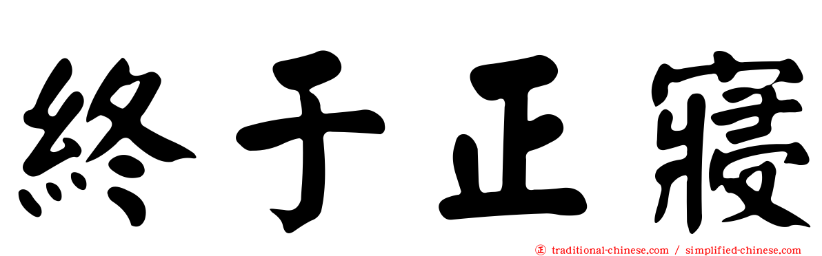 終于正寢