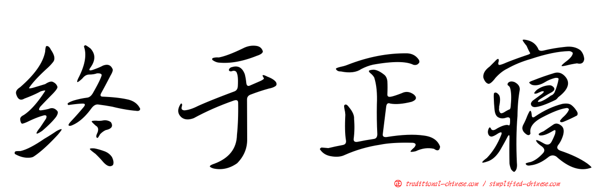 終于正寢