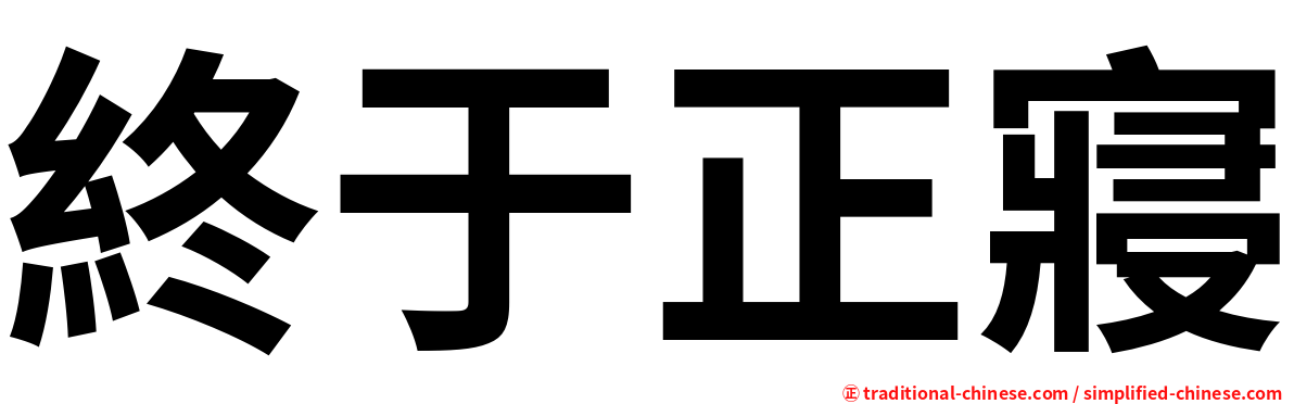 終于正寢