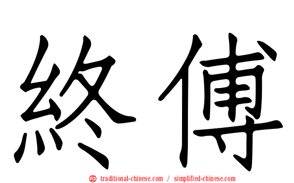 終傅