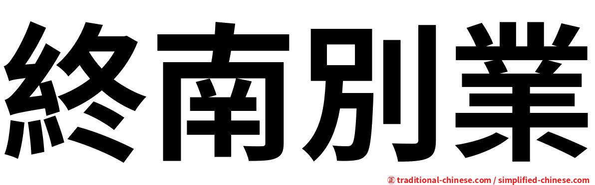 終南別業