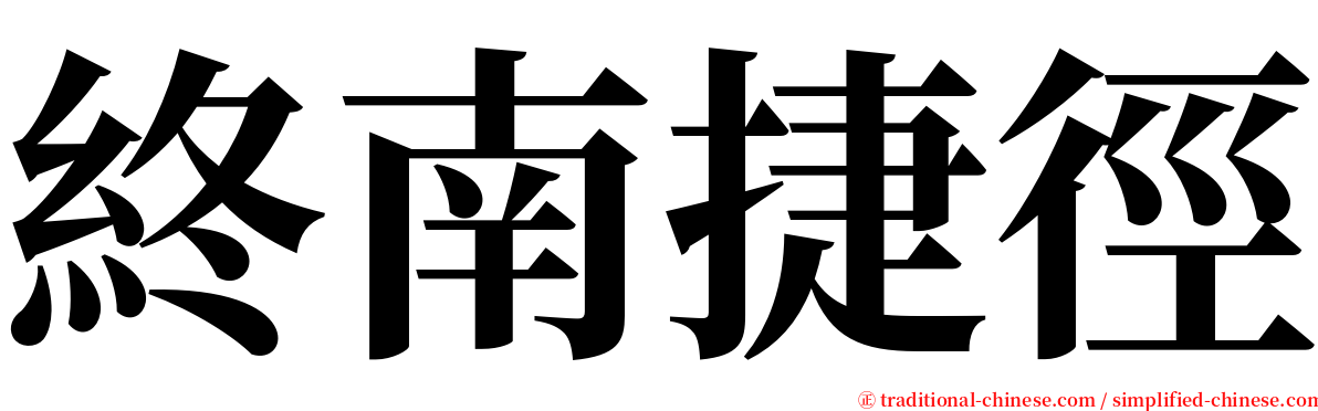 終南捷徑 serif font