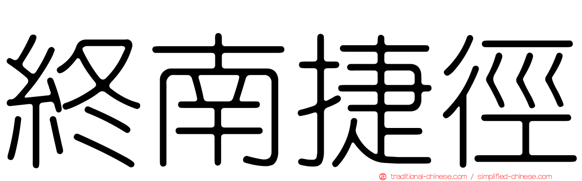 終南捷徑