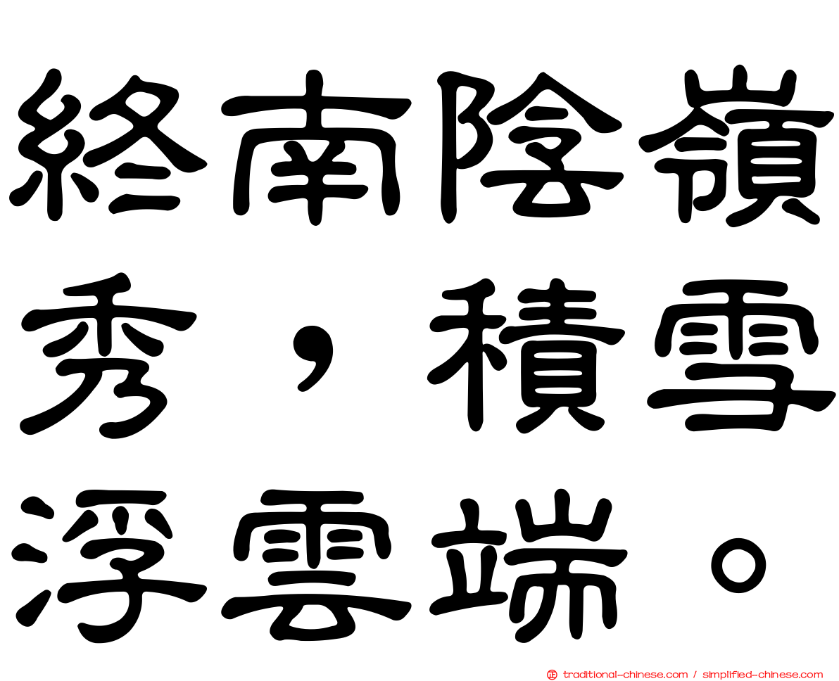 終南陰嶺秀，積雪浮雲端。