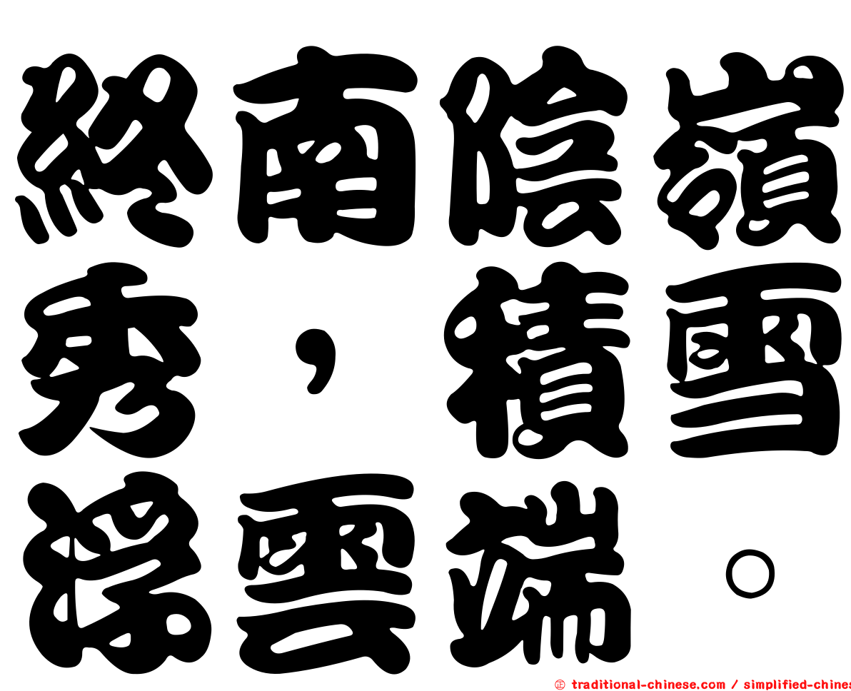 終南陰嶺秀，積雪浮雲端。