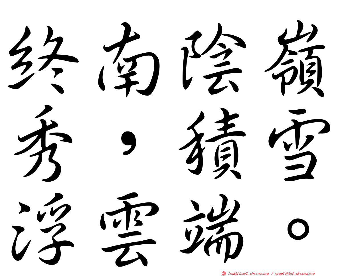 終南陰嶺秀，積雪浮雲端。