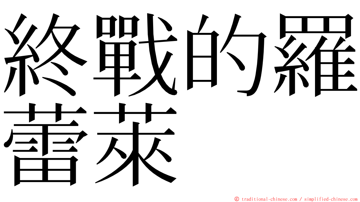終戰的羅蕾萊 ming font