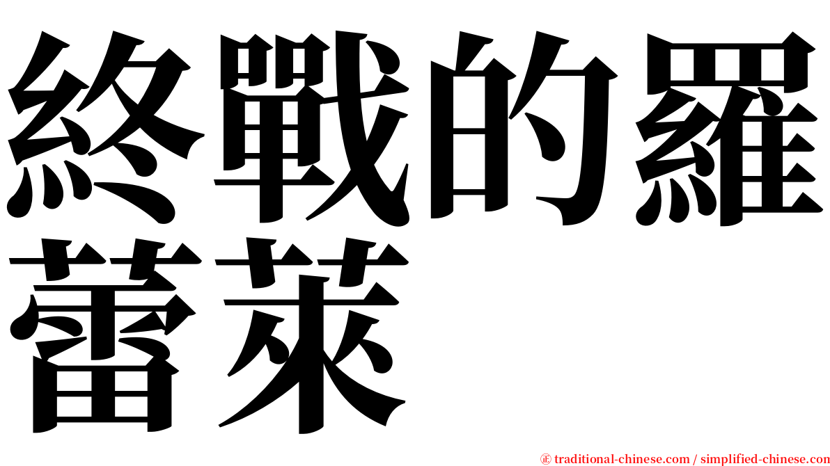 終戰的羅蕾萊 serif font