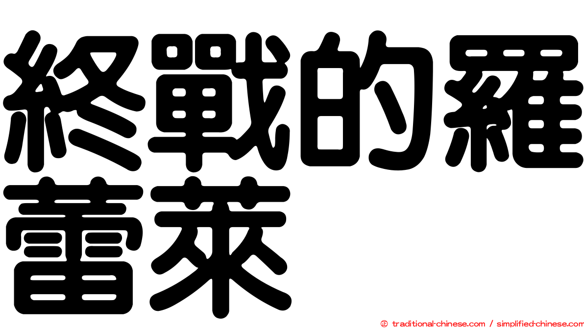 終戰的羅蕾萊