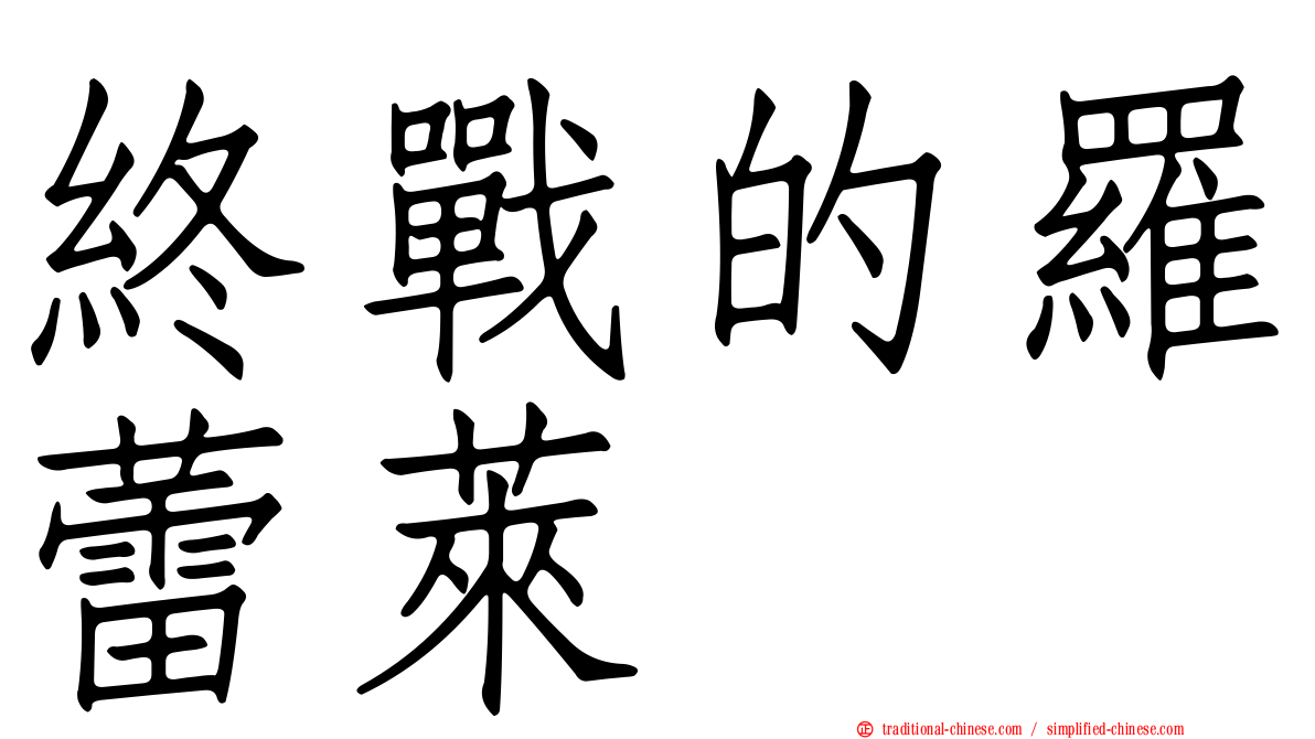 終戰的羅蕾萊