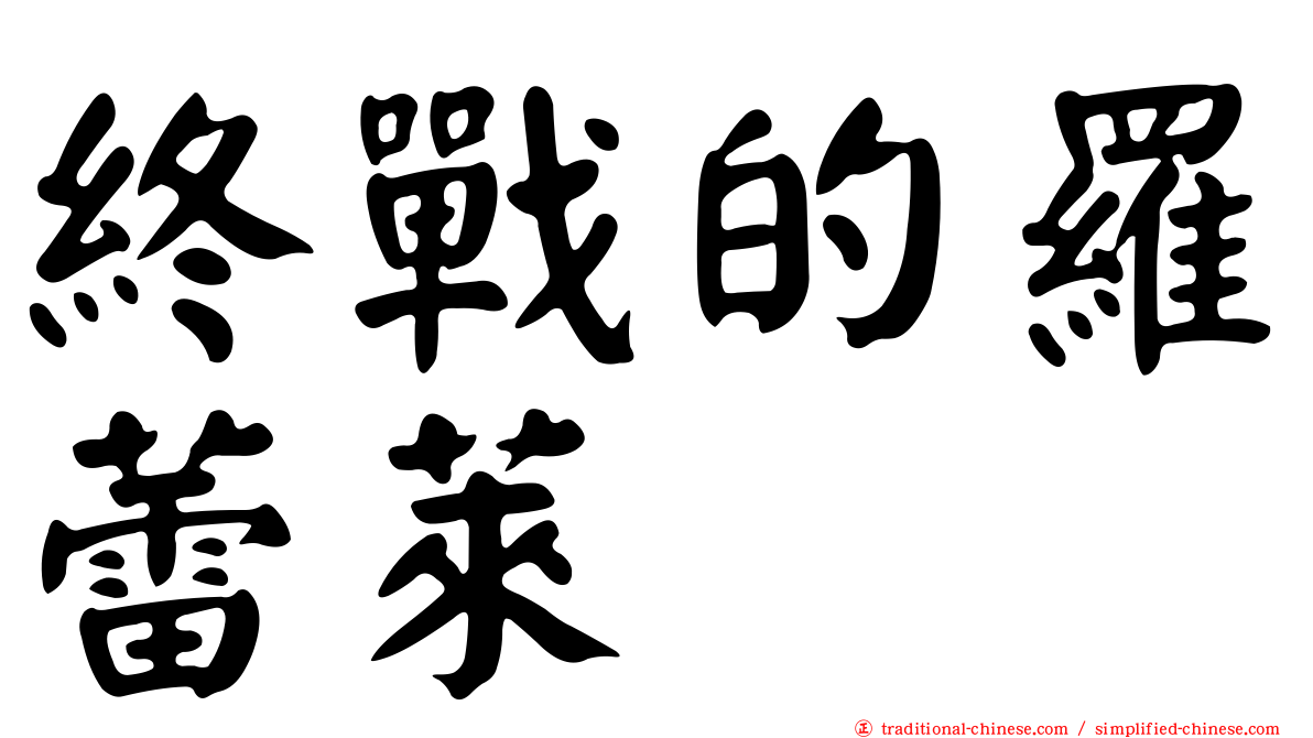 終戰的羅蕾萊