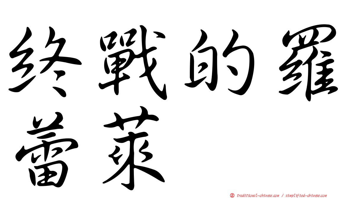 終戰的羅蕾萊
