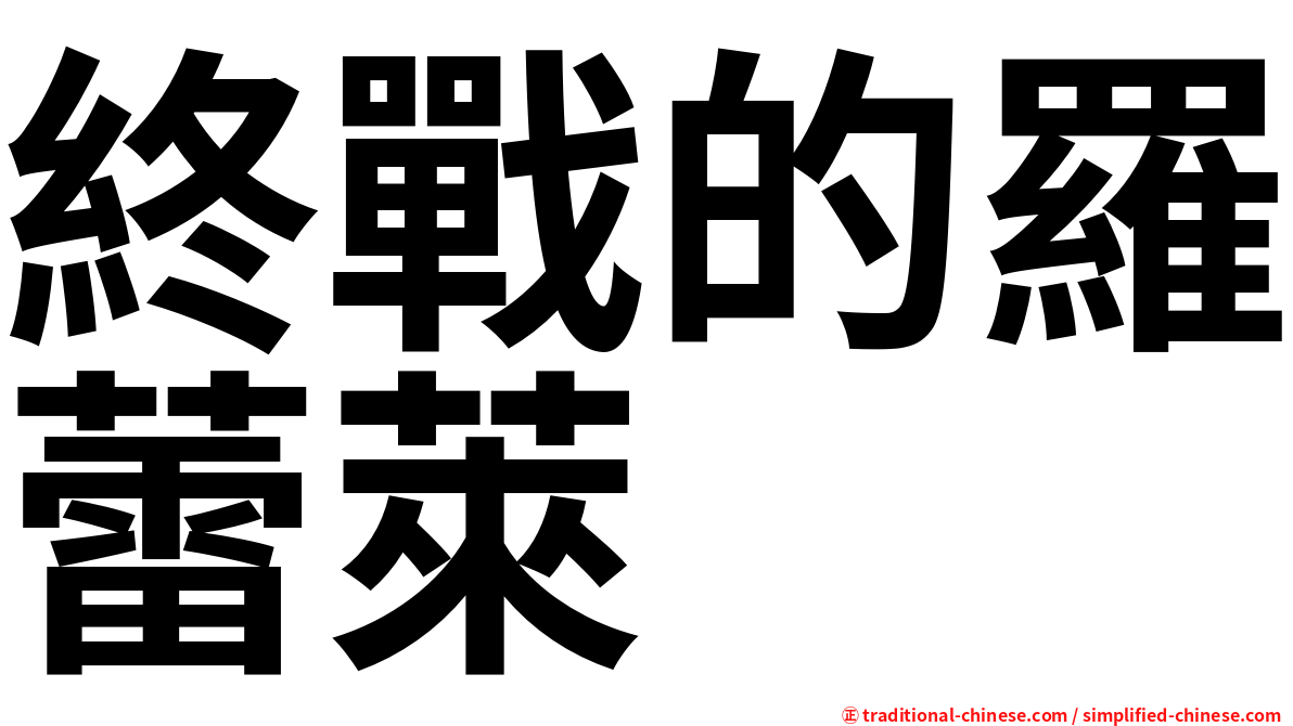 終戰的羅蕾萊